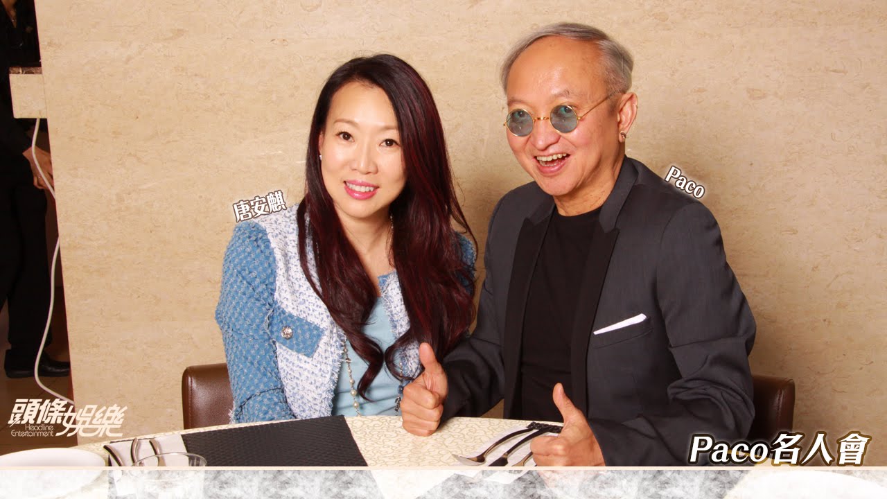 Paco名人會 - 唐安麒