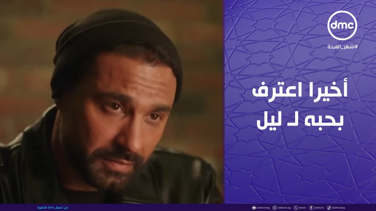 وتقابل حبيب - اللحظة المنتظرة.. أخيرا فارس اعترف بحبه لـ ليل.. مشهد رومانسي في منتهى الجمال❤️😍