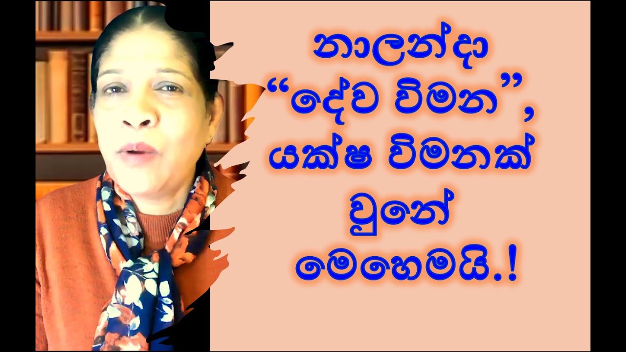 නාලන්දා “දේව විමන”, යක්ෂ විමනක් වුනේ මෙහෙමයි.RNK London Talks#media Katha
