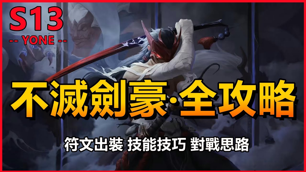 LOL英雄聯盟【犽凝Yone教學】S13永恩全攻略！符文出裝、技能技巧、對戰思路 #LOL#英雄聯盟#木魚仔