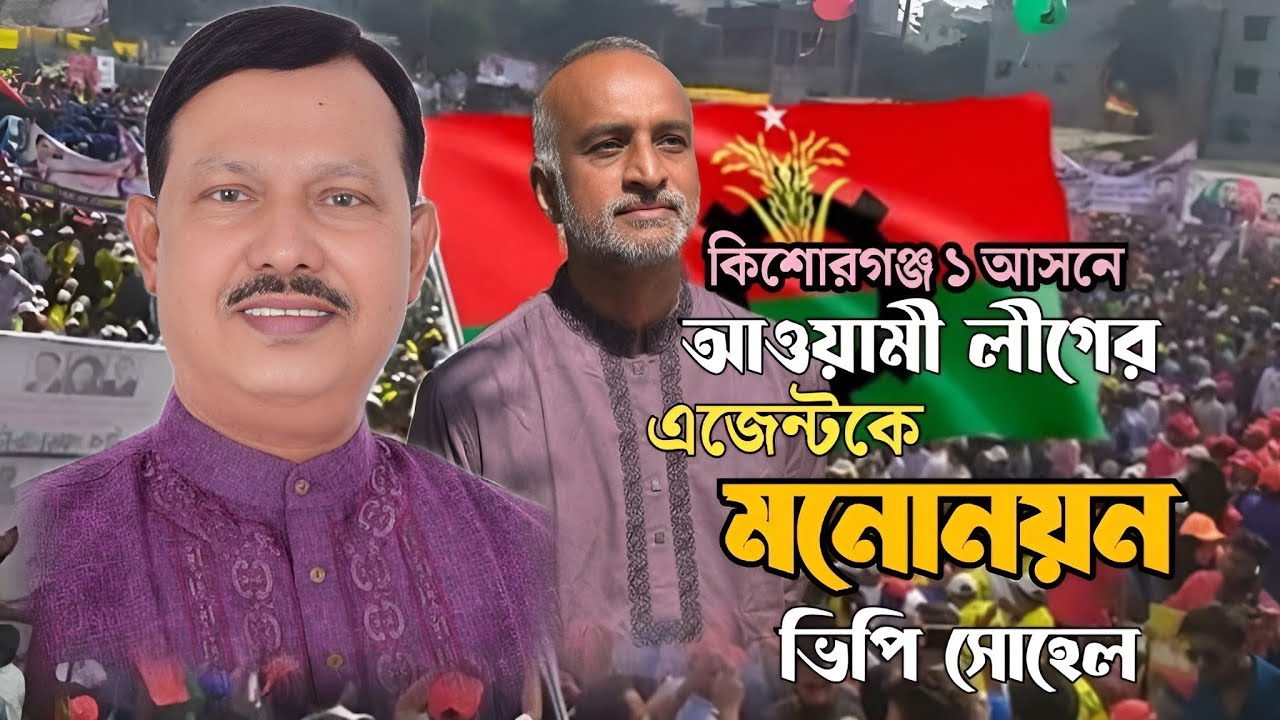 কিশোরগঞ্জে আওয়ামী লীগের এজন্ডকে মনোনয়ন দেওয়া হয়েছে বললেন বিএনপি নেতা ভিপি খালেদ সাইফুল্লাহ সোহেল 