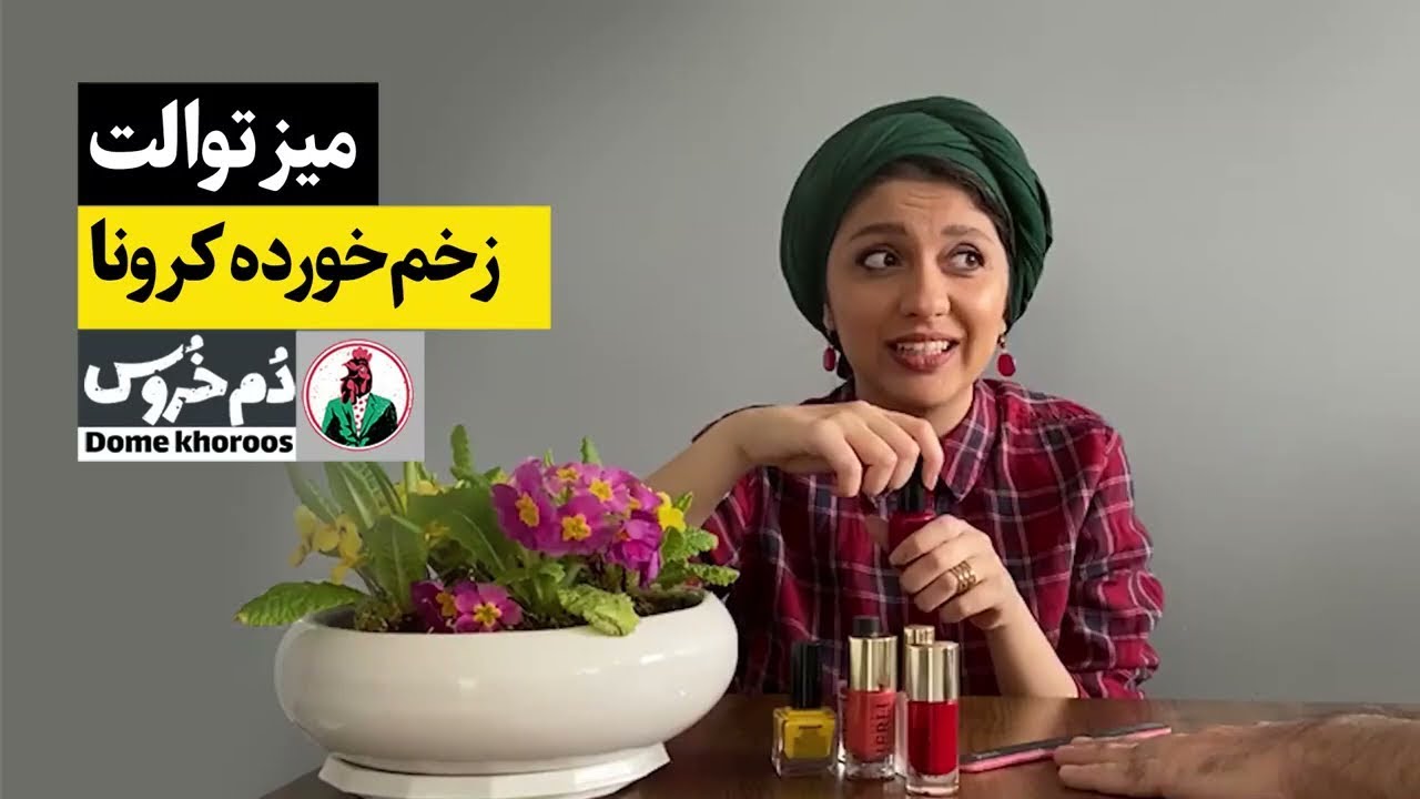 شعله بیوتی سلطان ویروس منطقه🤣 دم خروس