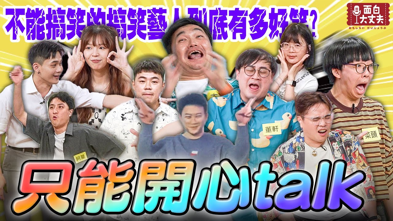 【面白放送】只能開心Talk！不能搞笑的搞笑藝人還這麼好笑！ft.太田.菜頭.哈姆.蓉丹利