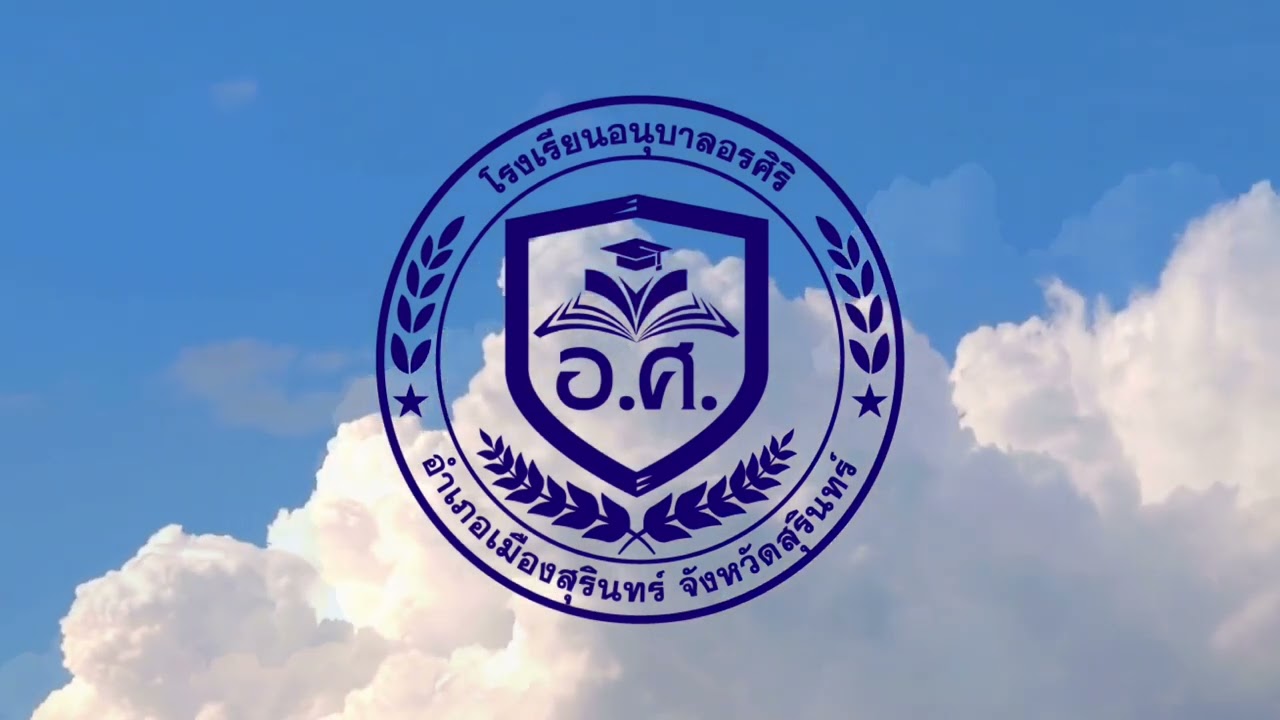 เพลงมาร์ช | โรงเรียนอนุบาลอรศิริ