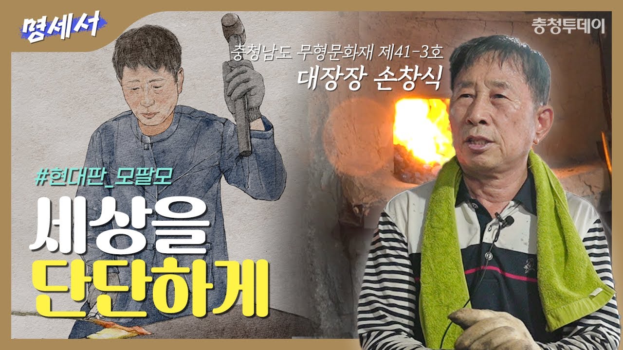 시간이 멈춘 곳 망치 소리는 계속 된다… 10살 때부터 망치 잡은 대장장 손창식 | 명세서 ep.2