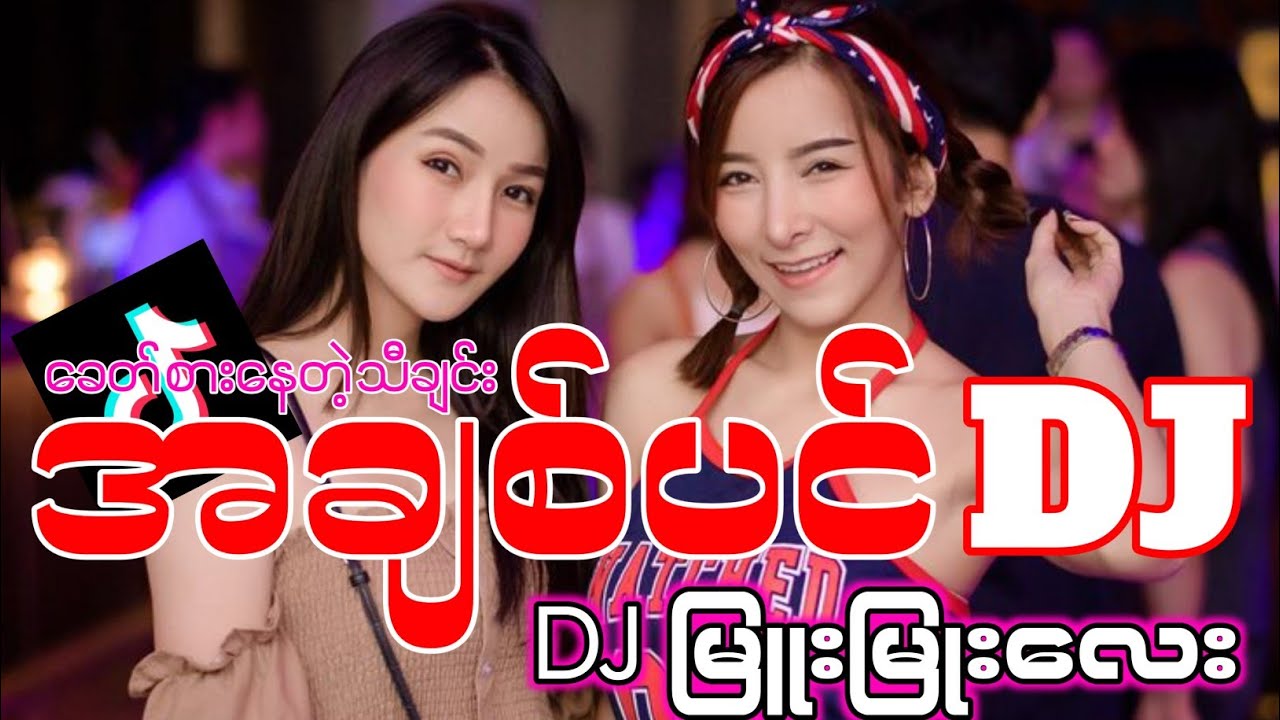 အချစ်ပင် ' DJ REMIX မြူးမြူးလေးနဲ့ရှယ်မိုက် ဘောက်နဲ့ဖွင့်ရင်BASSရှယ်ပဲ (DJ N.K.A REMIX)