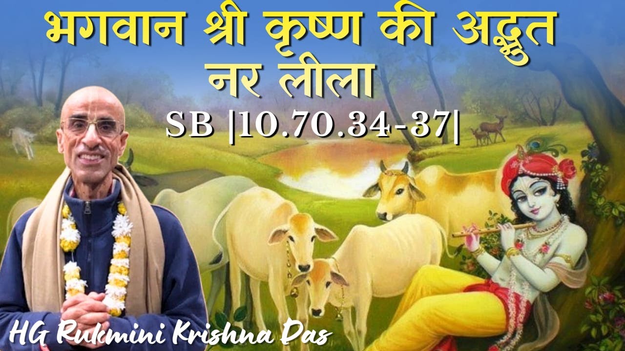 The Divine Human Play of Krishna || SB 10.70.34.37|| HG Rukmini Krishna Das