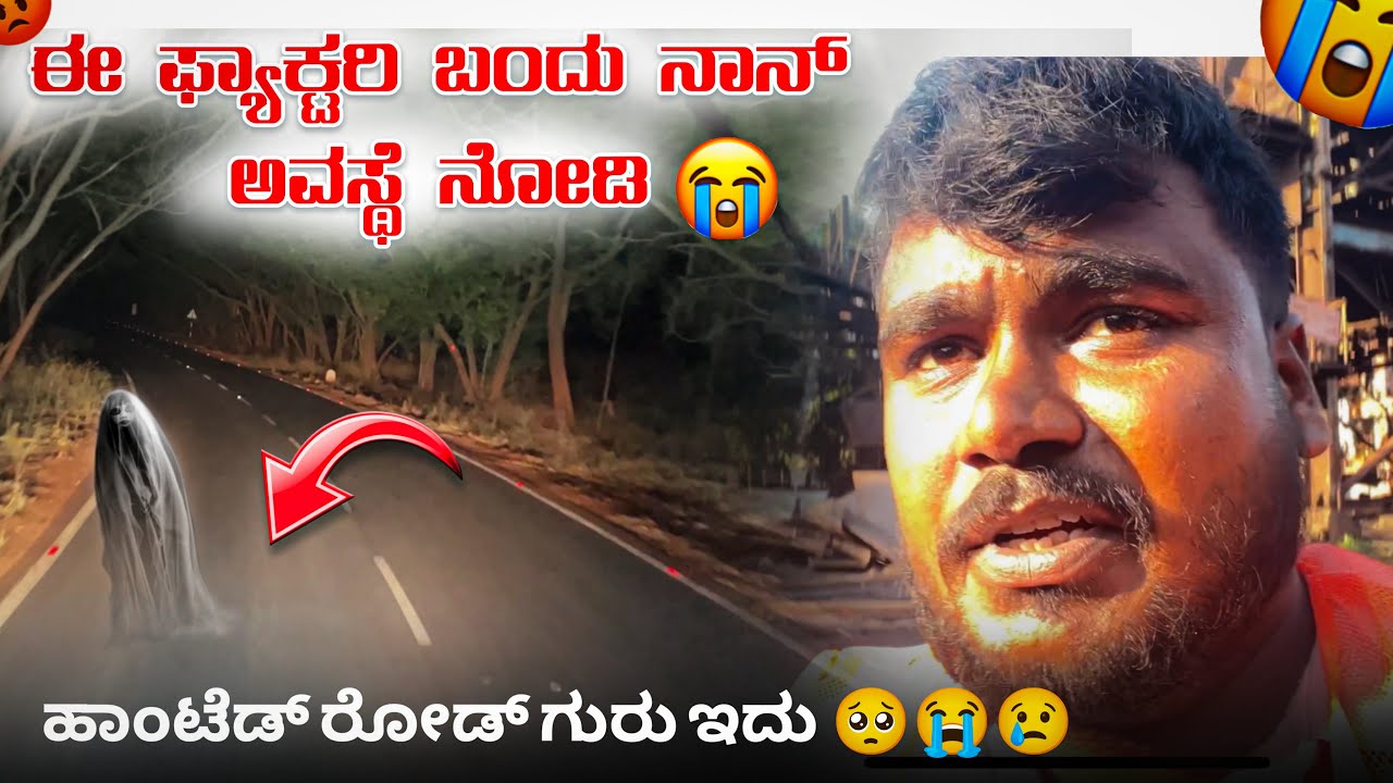 Honted😱 ರೋಡ್ ಗುರು ಇದು, ಈ ಫ್ಯಾಕ್ಟರಿ ಗೆ ಬಂದು ನಾನ್ ಅವಸ್ಥೆ ನೋಡಿ😭#automobile #travelblog #travel #vlog