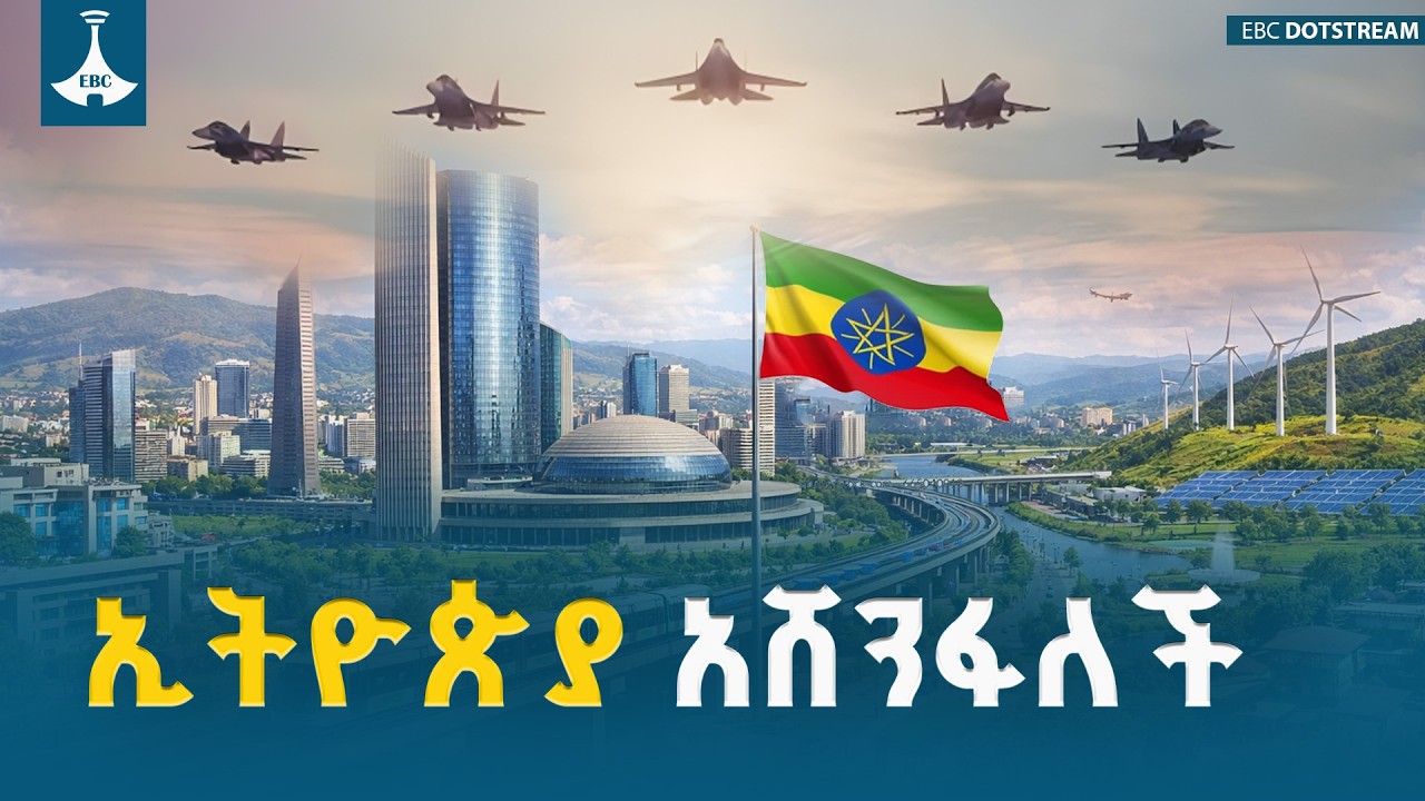 የጥላቻ ፖለቲካ አከተመ! ኢትዮጵያን የለወጠው አዲሱ የአንድነትና የዲፕሎማሲ ጉዞ ETV | EBC | EBCDOTSTREAM