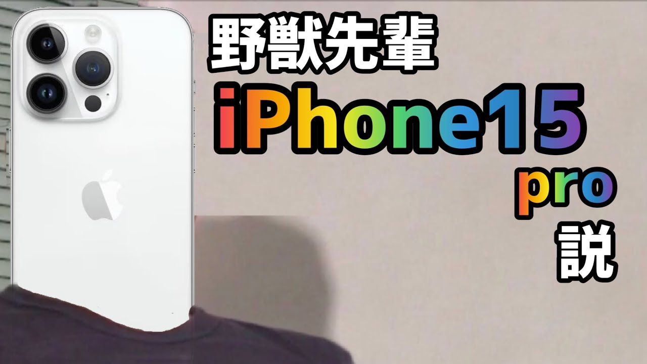 野獣先輩　iPhone15pro説