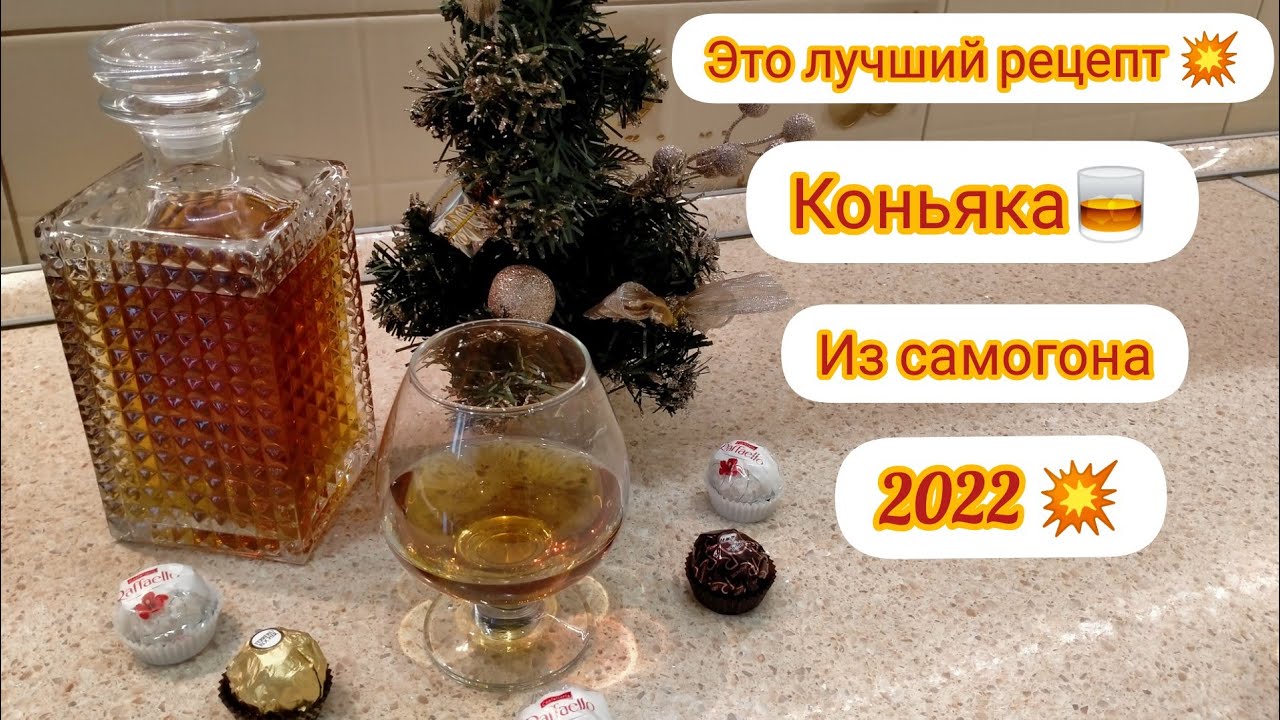 💥Премиум рецепт🥃коньяка из самогона и простых ингредиентов 🥃🔥🔥🔥#коньяк #настройка #самогон