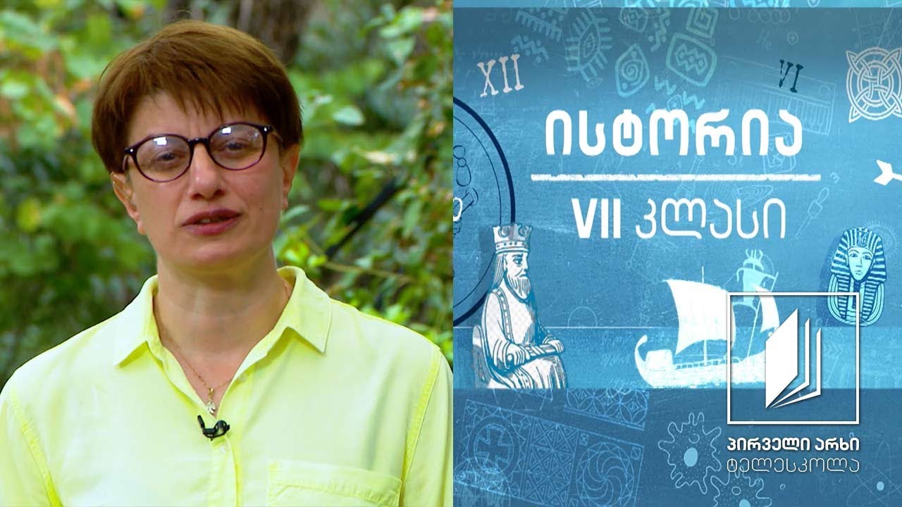 ისტორია VII  კლასი - ბერძნული კოლონიზაცია #ტელესკოლა