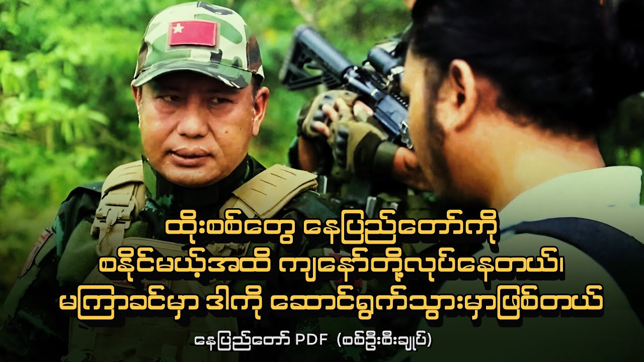 ထိုးစစ်တွေနေပြည်တော်ကိုစနိုင်မယ့်အထိ ကျနော်တို့လုပ်နေတယ်၊ မကြာခင်မှာဒါကိုဆောင်ရွက်သွားမှာဖြစ်တယ်