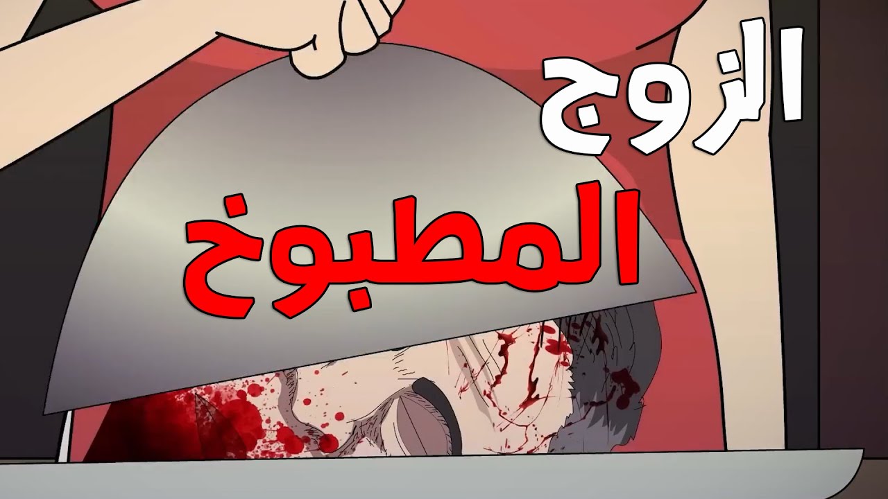 الجد الشرير : قصة رعب 