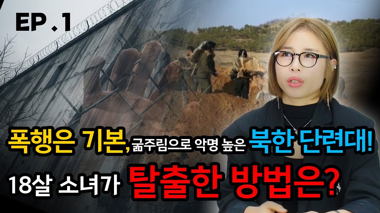 [ 김수경 1편 ] 지옥같은 북한 단련대를 탈출한 18살 소녀!