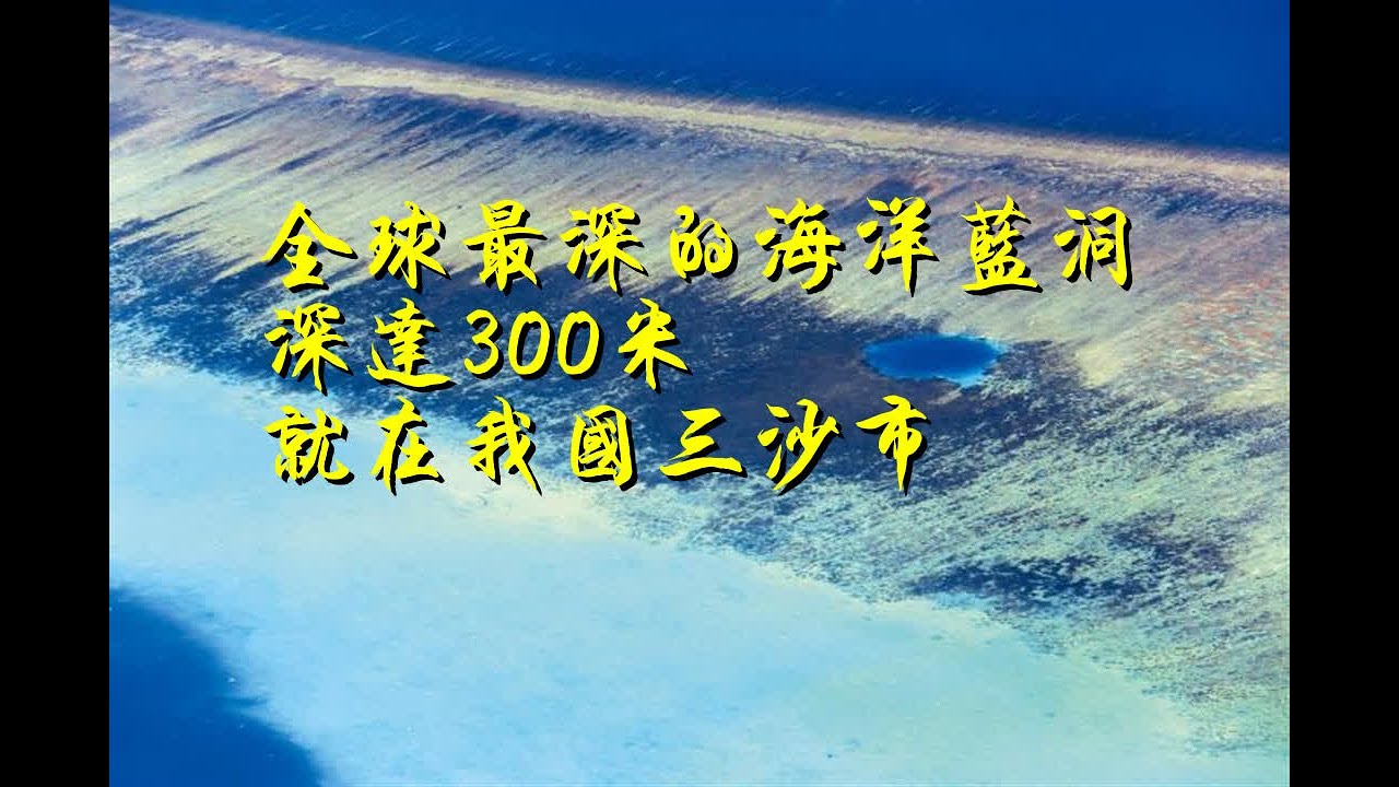 全球最深的海洋蓝洞，深达300米，就在我国三沙市