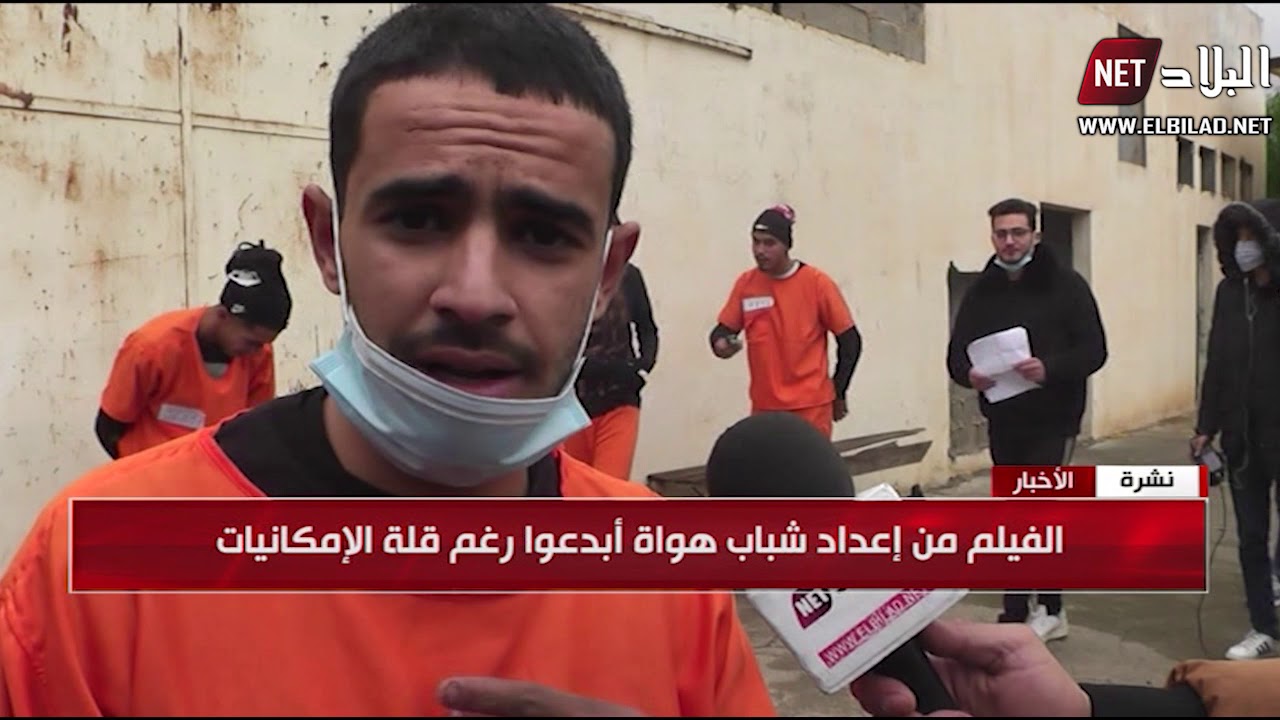أولاد القلعة : فيلم قصير يعالج الإجرام وتجارة المخدرات من إبداع شباب أم البواقي