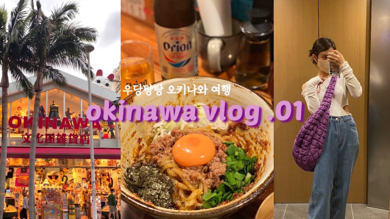 「vlog」오키나와 브이로그🌴/소식가 픽 오키나와 맛집🍜/일본여행/1박 5만원! 가성비 좋은 오키나와 호텔/얏바리스테이크/국제거리 마제면마호로바/쟈지푸딩/아구돼지샤부샤부/류보백화점