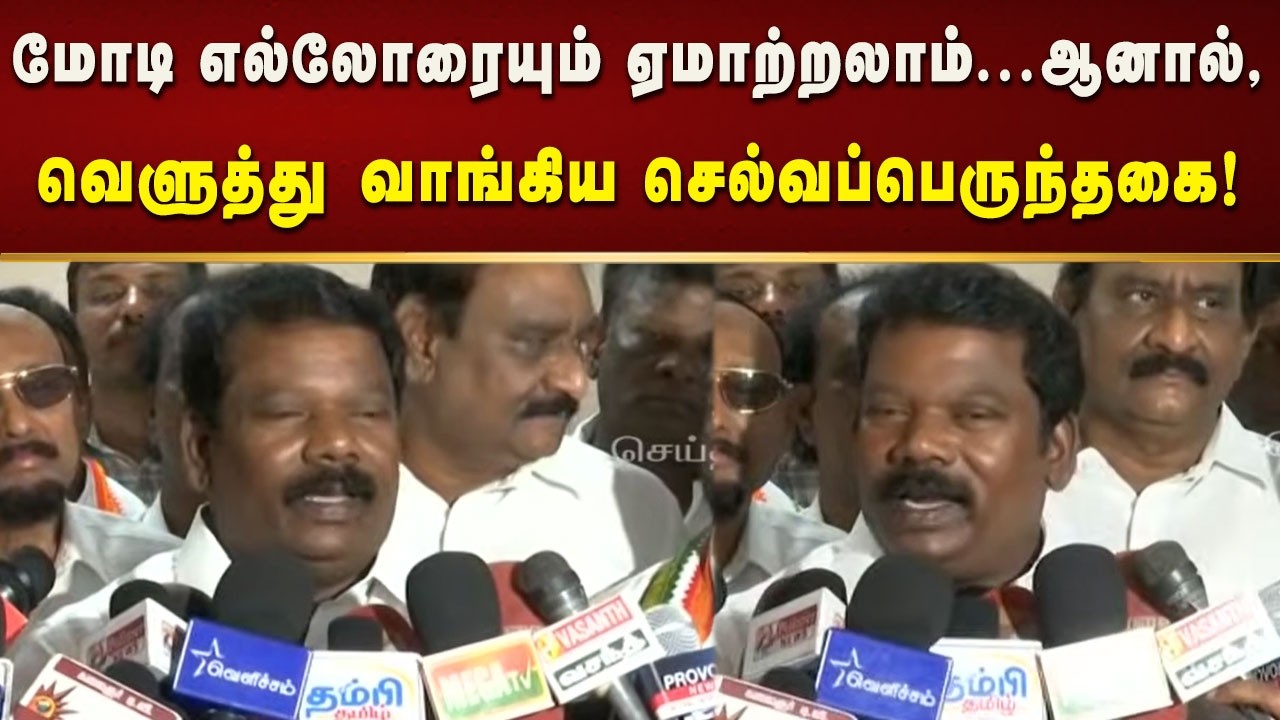 மோடியும், அமித்ஷாவும் எழுதி கொடுத்ததை அறிவித்திருக்கிறது தேர்தல் ஆணையம் - செல்வப்பெருந்தகை!