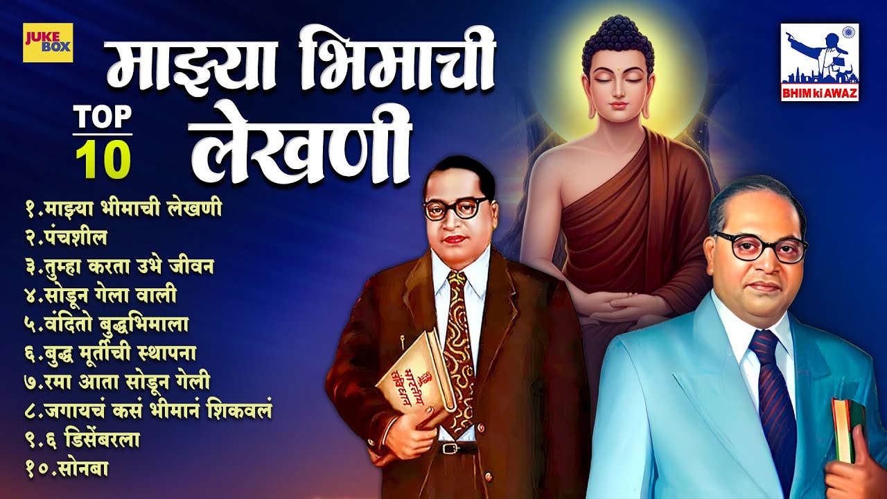 TOP 10 माझ्या भिमाची लेखणी | भीमप्रेमाने भरलेली गौरवगीत | Bhim Geet Collection | Ambedkar Special