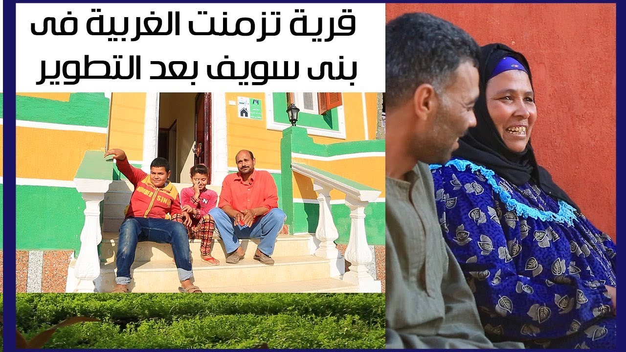 قرية تزمنت الغربية فى بنى سويف بعد التطوير.. 
