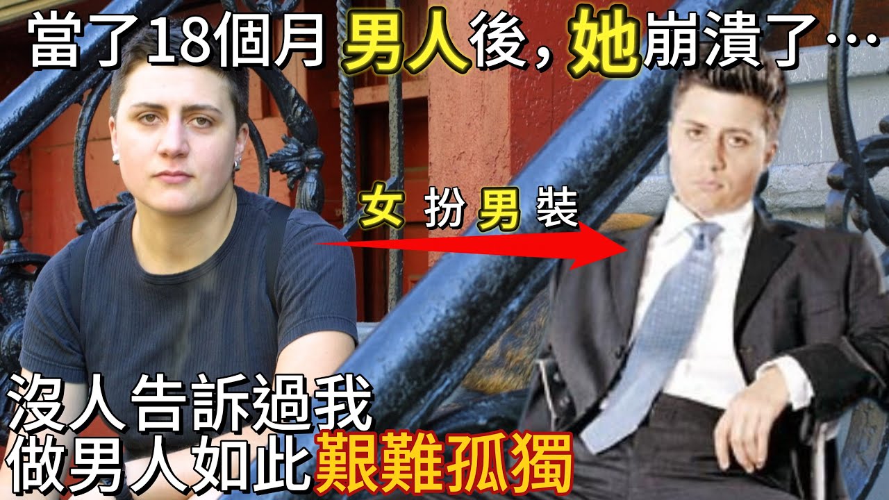當了18個月男人後，她放棄了女權主義⋯⋯｜諾拉文森｜self-made man｜男人歌Man's Song