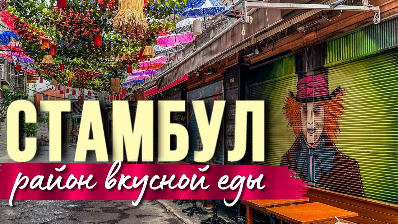Стамбул район Каракей - советы для туристов - Краски Lfe - тревел блог