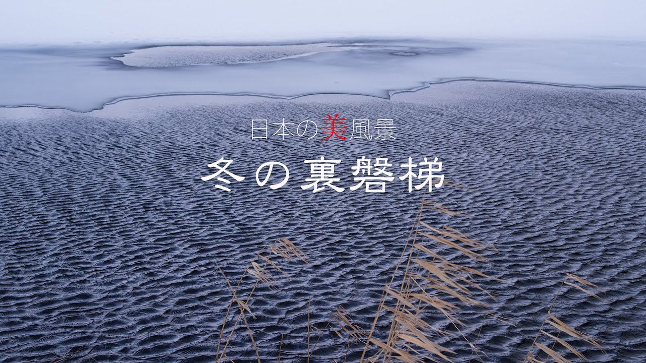 日本の美風景　冬の裏磐梯・４K
