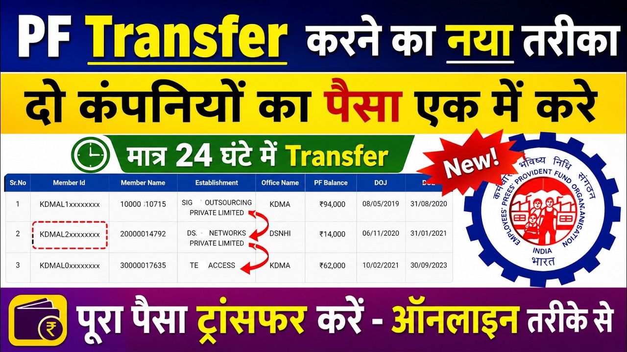 3 या 4 कंपनी का PF पैसा एक साथ कैसे निकालें | Old PF To New PF Transfer Problem & FNF Withdrawal