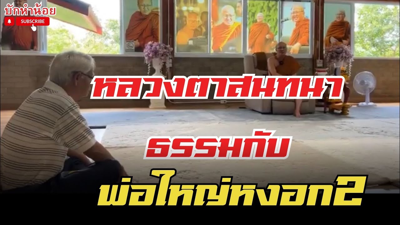 หลวงตาสนทนาธรรมกับพ่อใหญ่หงอก2 #พระสิ้นคิด #สนทนาธรรม #อานาปานสติ #วัดป่าบ่อน้ำพระอินทร์ 