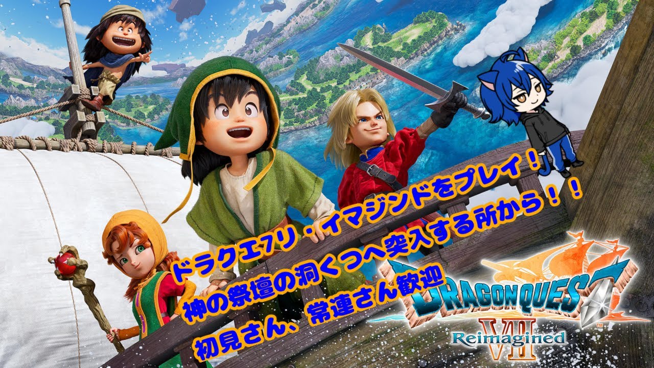 【ネタバレあり】【ドラゴンクエストⅦ リ・イマジンド　＃4】神の祭壇の洞窟突入から！