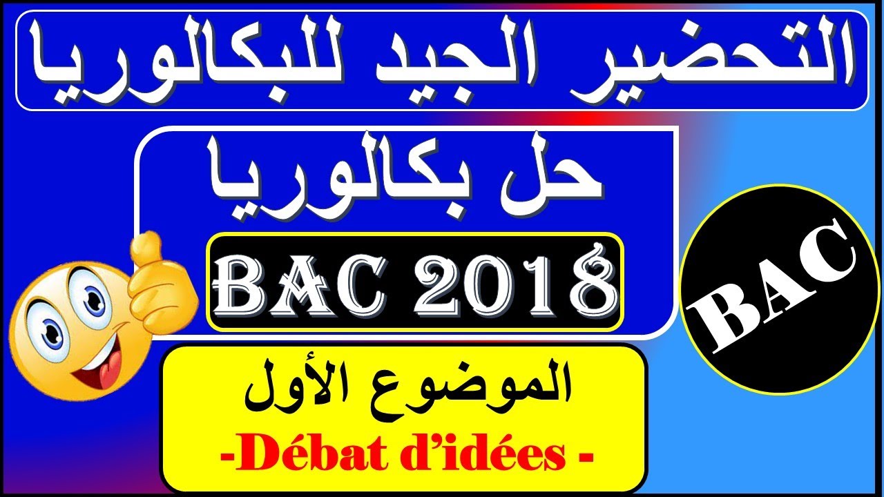 حل موضوع بكالوريا 2018 - الموضوع الأول