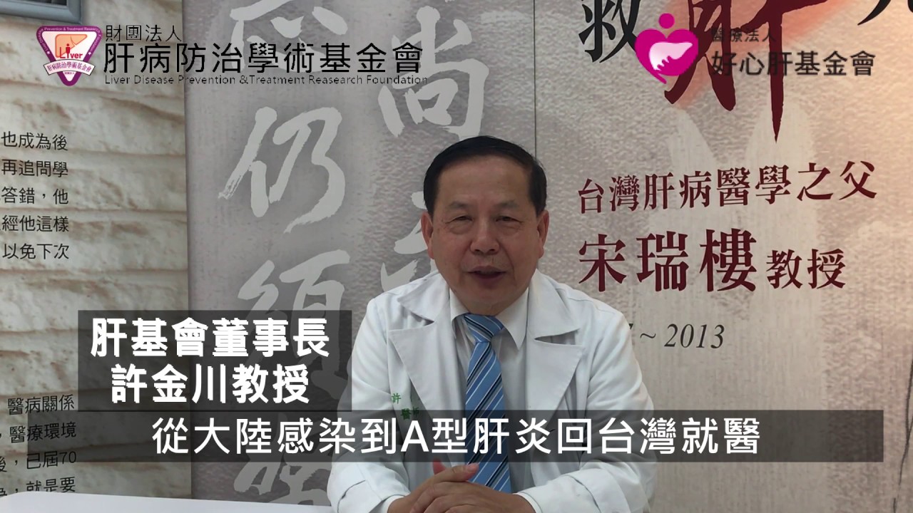郭泰源罹患A肝住院治療 許金川教授告訴你該如何預防