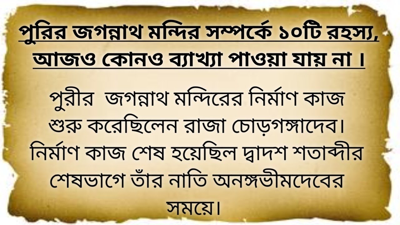 পুরির জগন্নাথ মন্দির সম্পর্কে ১০টি রহস্য, আজও কোনও ব্যাখ্যা পাওয়া যায় না। জগন্নাথ ধাম অজানা রহস্য।।