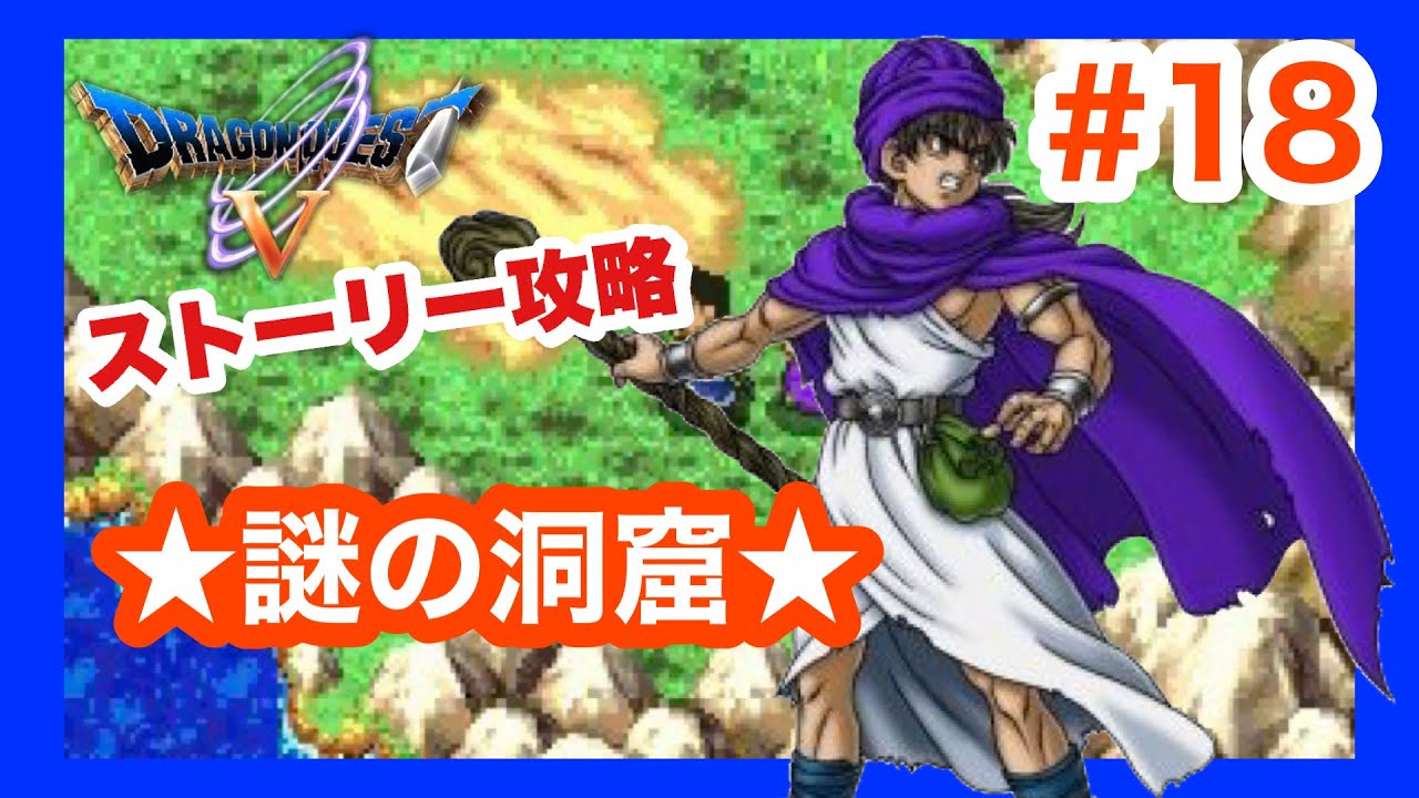 【DS】ドラゴンクエストⅤ 天空の花嫁　ストーリー攻略(謎の洞窟)　# １８
