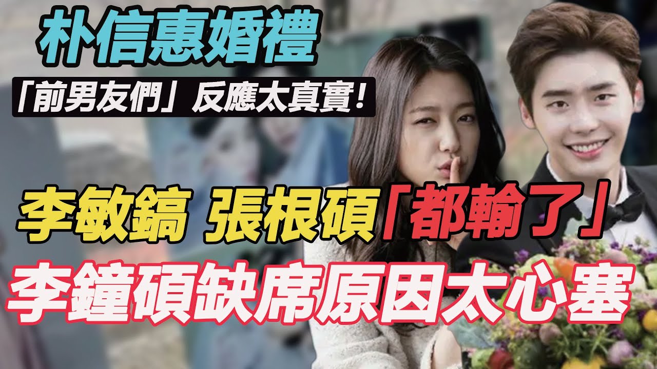 朴信惠結婚「前男友們」反應太真實！李鐘碩缺席真實原因太心塞，李敏鎬現場甜出新高度，張根碩背後哭訴遭拋棄……#朴信惠結婚#崔泰俊#李鐘碩#李敏鎬#張根碩#李洪基#鄭容和