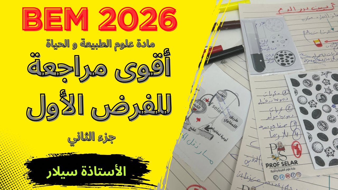 مراجعة للفرض ، إمتصاص المغذيات ، مكونات الدم ، Bem 2026