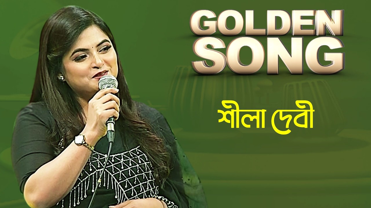 শীলা দেবী- গোল্ডেন সং | Golden Song - Shila Debi | Bangla Old Song