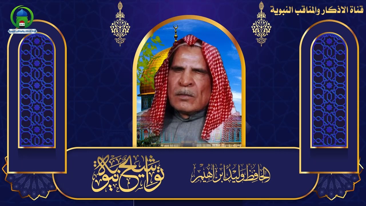 أَيُّها الشادي المُفَدّى غَنِ ليباسم مَن أَهوى وَدَع مَن عَتَبا - الحافظ وليد اراهيم العبدلي