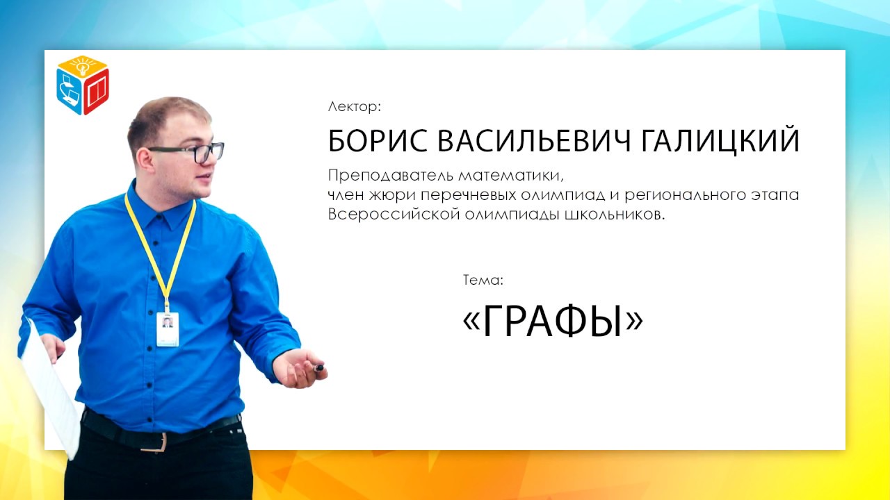 Видеоквант: Графы