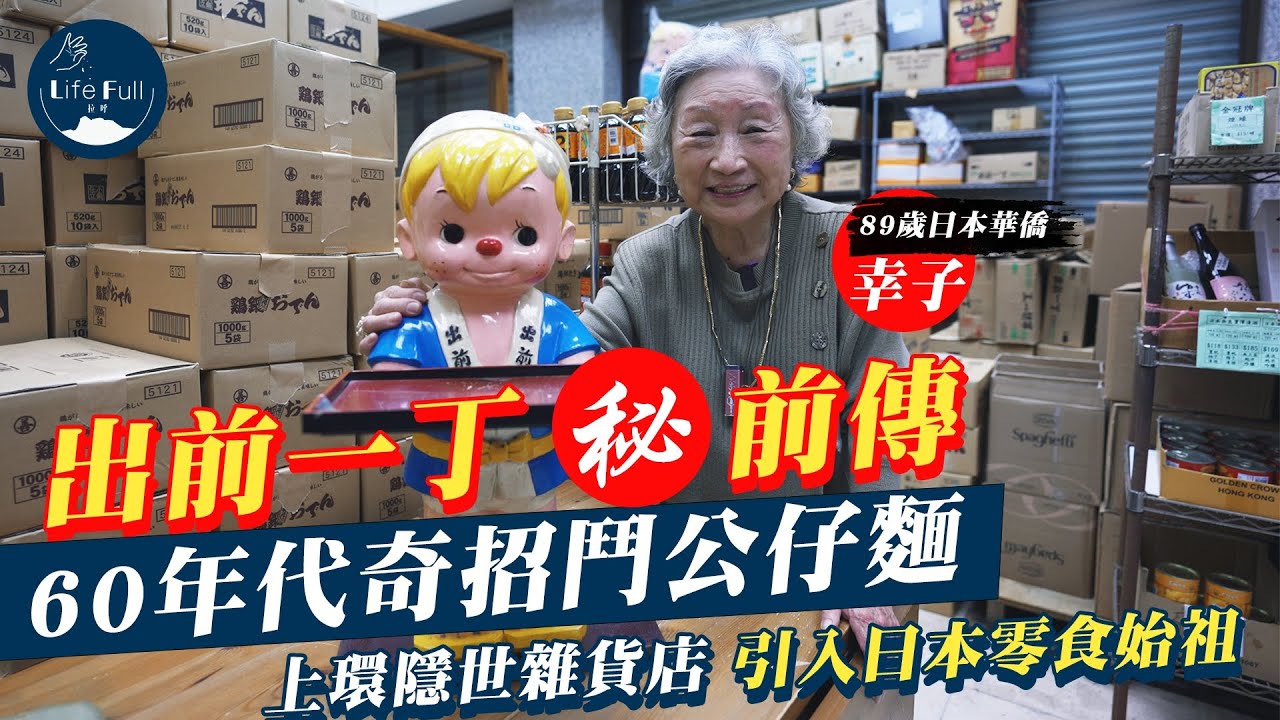 出前一丁前傳｜日本零食香港始祖 奇招鬥公仔麵 揭上環隱世雜貨舖與日清半世紀緣份