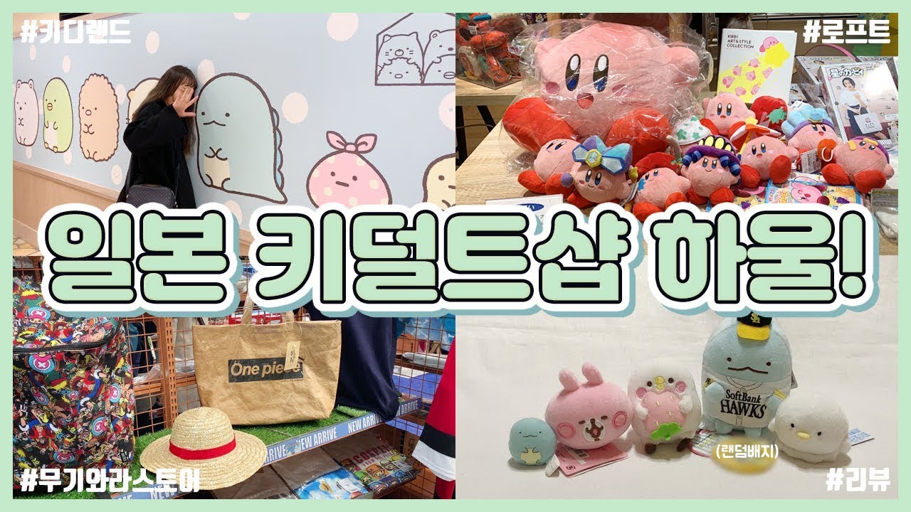 [후쿠오카 여행] 일본의 키덜트샵🌷 추천! 로프트, 키디랜드, 무기와라스토어 하울!