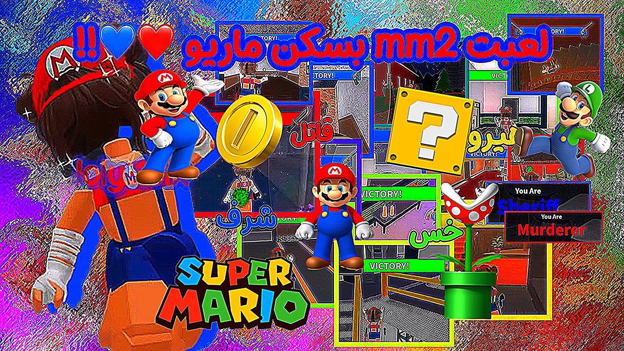 لعبت mm2 بسكن ماريو❤️💙//فزت ولا خسرت 🥹🍩//ماريو 🥹🍔//صرت هيرو 🥹🥗// ايمي 🥹🧊.