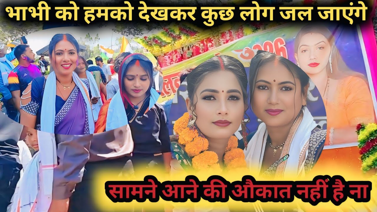 भाभी को हमको देखकर कुछ लोग जल जाएंगे