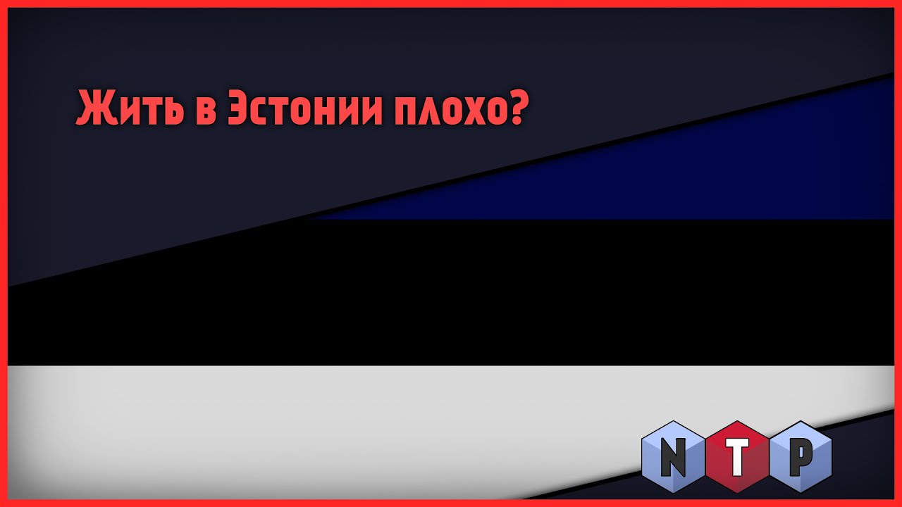 Nimethua Talks о плохой Эстонии [О социальном 1]
