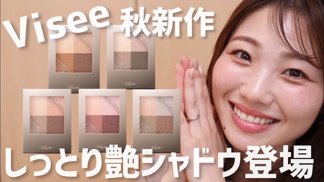 【全色レビュー】ヴィセ新作アイシャドウ！ニュアンス デューイ クリエイター【Visee｜しっとりです】