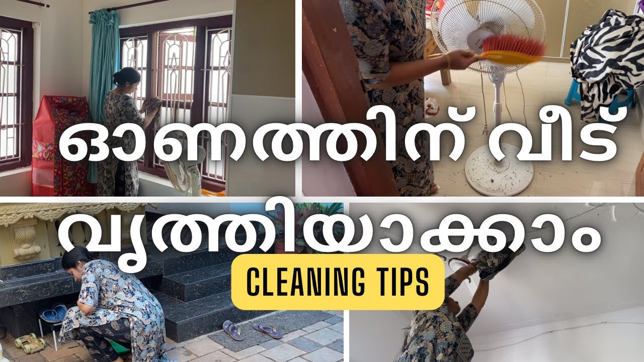 ഓണത്തിന് വീട് സുന്ദരമാക്കാം ഈ ടിപ്‌സുകൾ നിങ്ങൾക് ഉപകാരപ്പെടും / Onam special cleaning tips