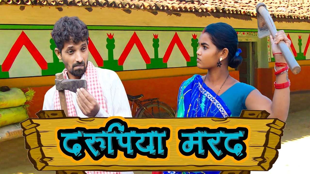 Darupiya Marad || दरुपिया मरद  #upendracomedy #upendravlogs #mahendracomedy #khorthacomedy