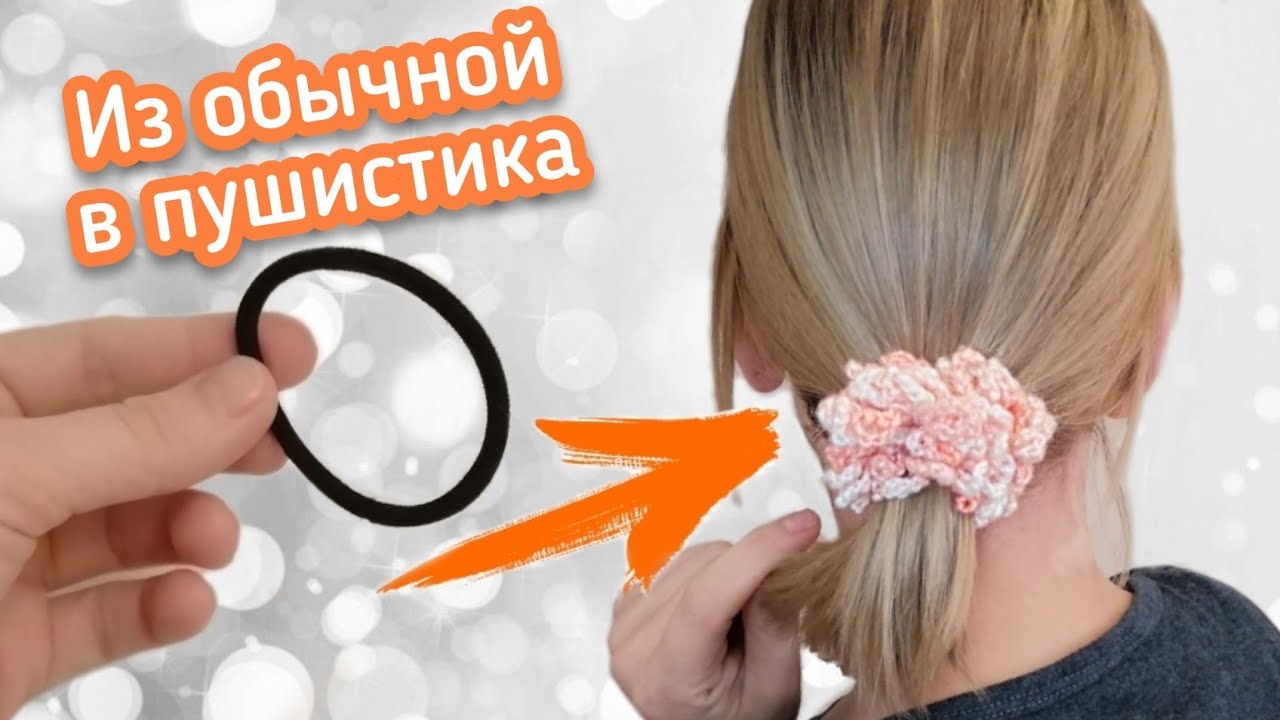 КАК СДЕЛАТЬ ОБЪЕМНУЮ РЕЗИНКУ ДЛЯ ВОЛОС