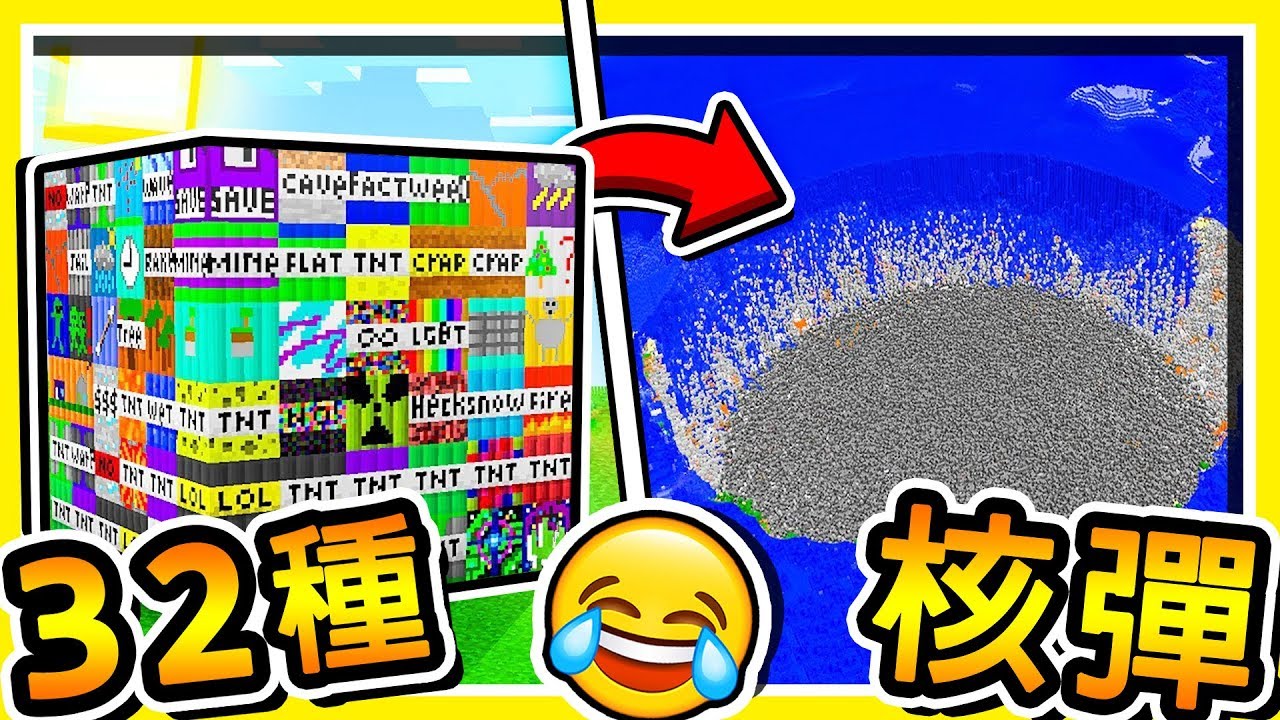 Minecraft 麥塊NEW全新【32種TNT炸彈】😂!! 鬼一般破壞力【World破壞者】和【反重力TNT】!! 全字幕